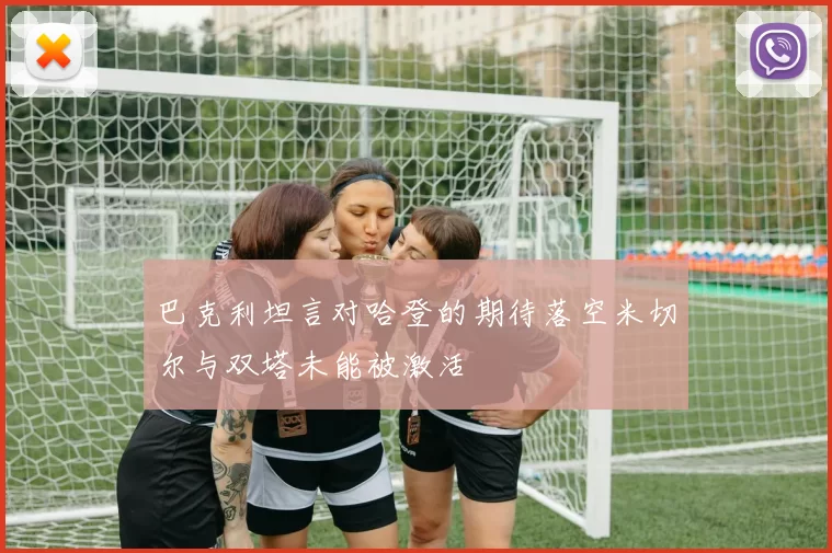 巴克利坦言对哈登的期待落空米切尔与双塔未能被激活