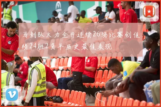马刺队火力全开连续26场比赛创佳绩24胜2负平历史最佳表现