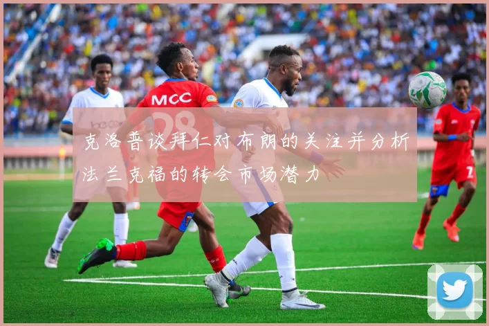 克洛普谈拜仁对布朗的关注并分析法兰克福的转会市场潜力