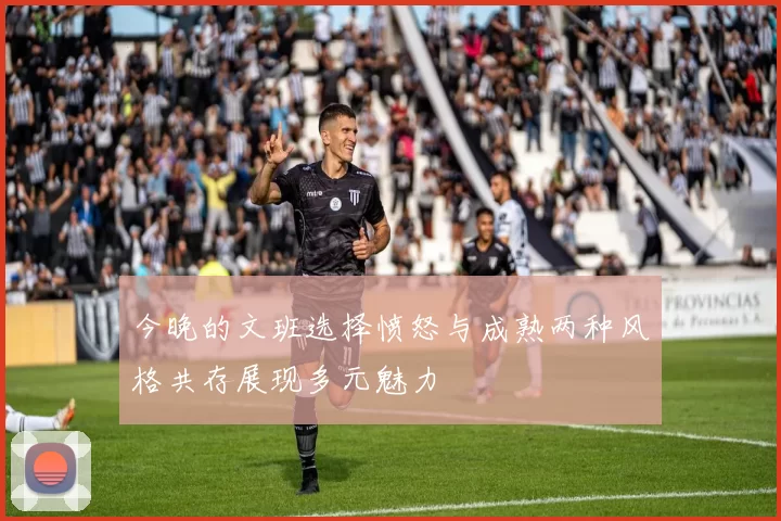 今晚的文班选择愤怒与成熟两种风格共存展现多元魅力