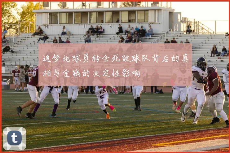 追梦论球员转会死敌球队背后的真相与金钱的决定性影响