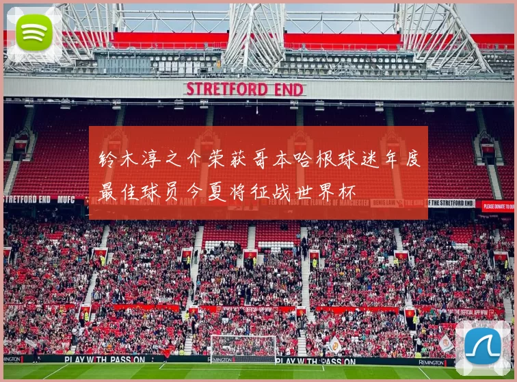 铃木淳之介荣获哥本哈根球迷年度最佳球员今夏将征战世界杯